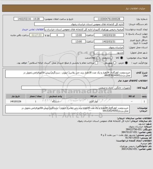 استعلام خریددوعدد کولرگازی 24هزار و یک عدد 18هزار برند جی پلاس( اینورتر ، سردگرم).پیش فاکتورالزامی.تحویل در محل.بردبار09153024093