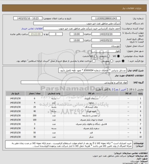 استعلام وسایل پذیرایی *  تقاضای شماره 0300054 * تعهد نامه تکمیل شود.