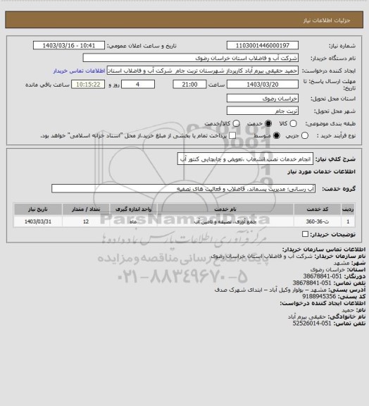 استعلام انجام خدمات نصب انشعاب ،تعویض و چابچایی کنتور آب