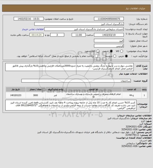 استعلام نقاشی دیوار و درب و پنجره بارنگ روغنی باکیفیت به متراژ حدودا3000مترباامکان افزایش وکاهش10%-بارگذاری پیش فاکتور الزامی-محل انجام کاردادگستری فردیس-