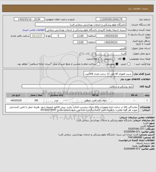 استعلام شیت فمورال 6f  طول 11 سانت  تعداد 300عدد