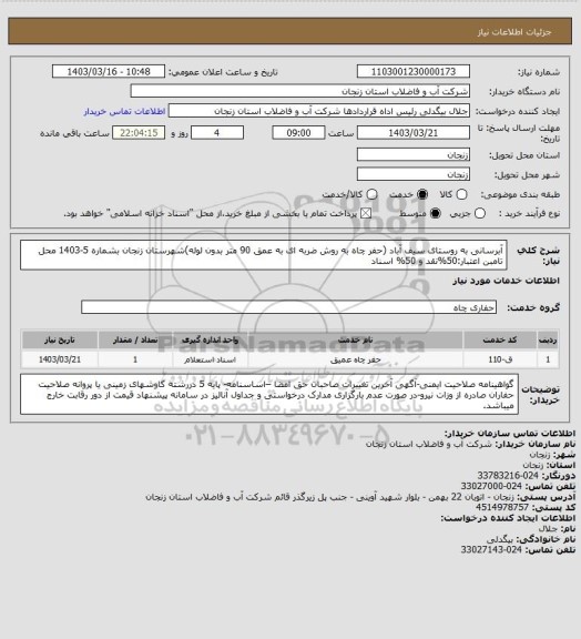 استعلام آبرسانی به روستای سیف آباد (حفر چاه به روش ضربه ای به عمق 90 متر بدون لوله)شهرستان زنجان بشماره 5-1403
محل تامبن اعتبار:50%نقد و 50% اسناد