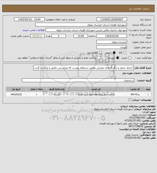 استعلام اجرای جدول و دیگر کارهای عمرانی مطابق استعلام پیوست که میبایستی تکمیل و بارگزاری گردد