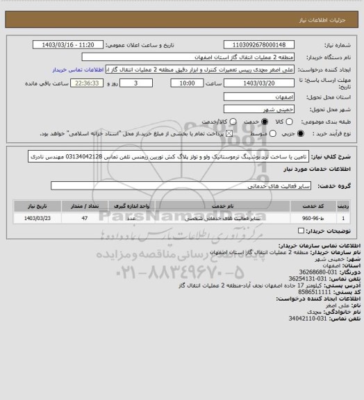 استعلام تامین یا ساخت ترد بوشینگ ترموستاتیک ولو  و تولز پلاگ کش توربین زیمنس تلفن تماس 03134042128 مهندس نادری