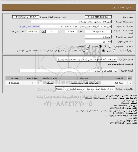 استعلام اجاره 4دستگاه خودرو یدک کش (در مسیر شلمچه در ایام اربعین)