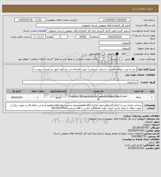 استعلام نیاز به نصب حفاظ و تعمیرات (سقف شیروانی) جهت کتابخانه ابن مسکویه طبق مشخصات پیوست