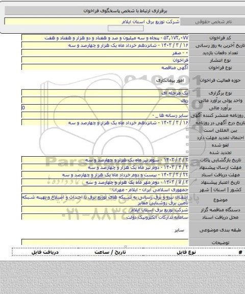 مناقصه, انتقال نیرو و برق رسانی به شبکه های توزیع برق با احداث و اصلاح و بهینه شبکه تأمین برق روشنایی معابر