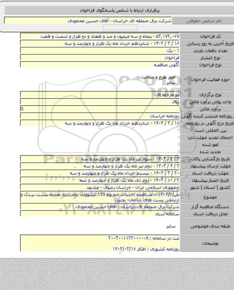 مناقصه, ش/۱۴۰۳/۲ – مناقصه احداث خطوط ۱۳۲ کیلوولت دومداره تغذیه پست بیدک و ارتباطی پست های باباامان- بجنورد