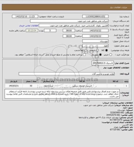 استعلام لاستیک 295/80R22.5