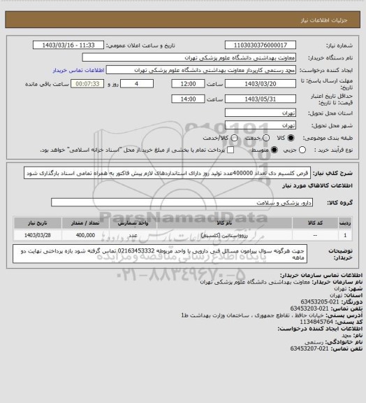 استعلام قرص کلسیم دی تعداد 400000عدد تولید روز دارای استانداردهای لازم
پیش فاکتور به همراه تمامی اسناد بارگذاری شود