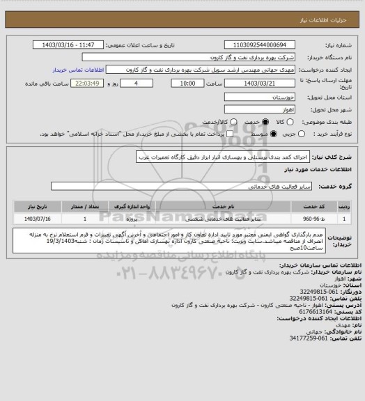 استعلام اجرای کمد بندی پرسنلی و بهسازی انبار ابزار دقیق کارگاه تعمیرات غرب