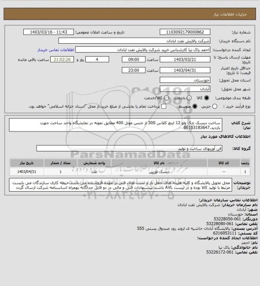 استعلام ساخت دیسک چک ولو 12 اینچ کلاس 300 از جنس مونل 400 مطابق نمونه در نمایشگاه واحد ساخت جهت بازدید.06153183647