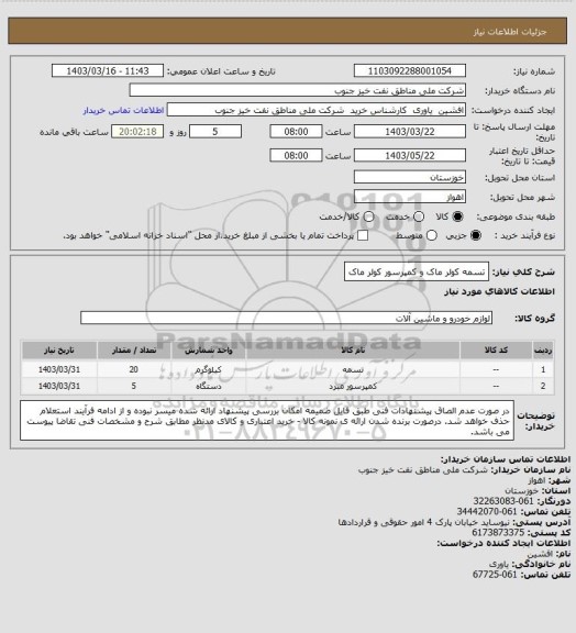 استعلام تسمه کولر ماک و کمپرسور کولر ماک