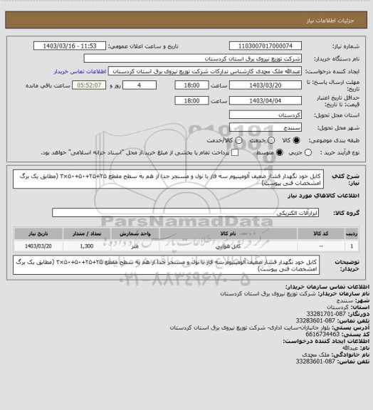 استعلام کابل خود نگهدار فشار ضعیف آلومینیوم سه فاز با نول و مسنجر جدا از هم به سطح مقطع ۲۵+۲۵+۵۰+۵۰×۳
(مطابق یک برگ امشخصات فنی پیوست)