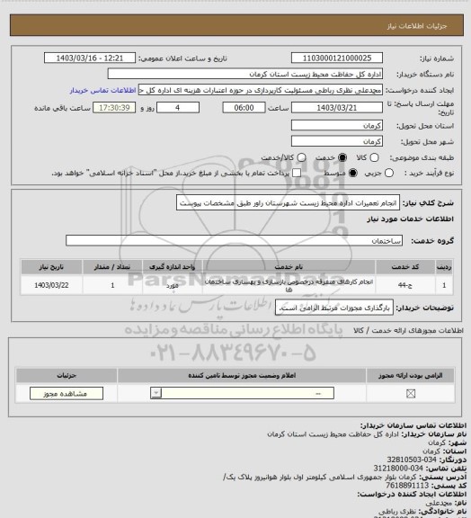 استعلام انجام تعمیرات اداره محیط زیست شهرستان راور طبق مشخصات پیوست