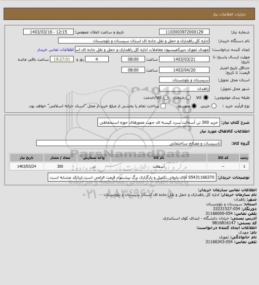 استعلام خرید 300 تن آسفالت سرد کیسه ای جهت محورهای حوزه استحفاظی