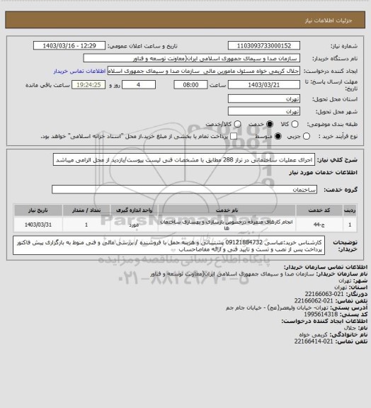 استعلام اجرای عملیات ساختمانی در تراز 288 مطابق با مشخصات فنی لیست پیوست/بازدید از محل الزامی میباشد