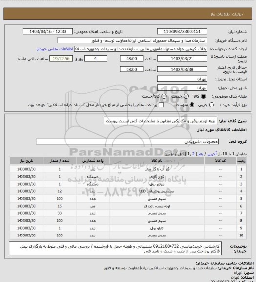 استعلام تهیه لوازم برقی و مکانیکی مطابق با مشخصات  فنی لیست پیوست