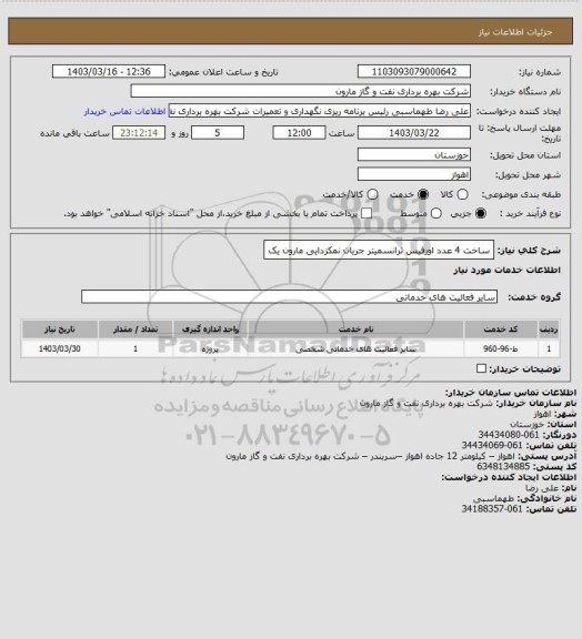 استعلام ساخت 4 عدد اورفیس ترانسمیتر جریان نمکزدایی مارون یک