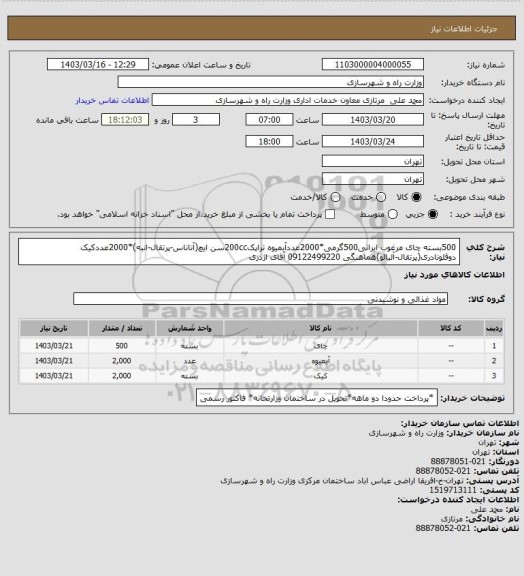 استعلام 500بسته چای مرغوب ایرانی500گرمی*2000عددآبمیوه تراپک200ccسن ایچ(آناناس-پرتقال-انبه)*2000عددکیک دوقلونادری(پرتقال-آلبالو)هماهنگی 09122499220 آقای اژدری