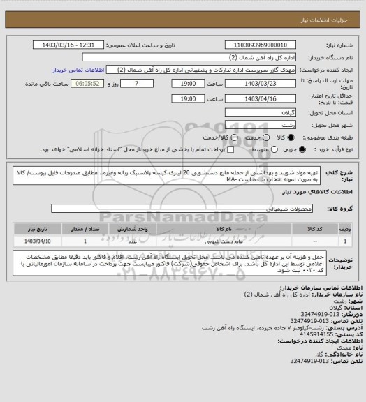 استعلام تهیه مواد شویند و بهداشتی از جمله  مایع دستشویی 20 لیتری،کیسه پلاستیک زباله وغیره.. مطابق مندرجات فایل پیوست/ کالا به صورت نمونه انتخاب شده است -MA