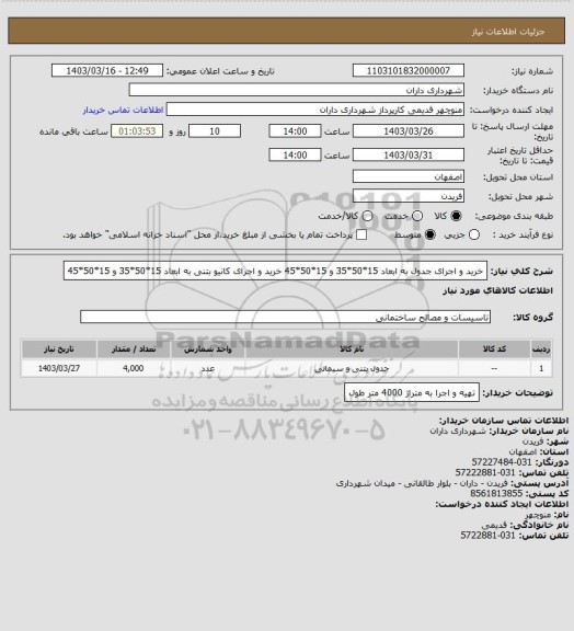 استعلام خرید و اجرای جدول به ابعاد 15*50*35 
و  15*50*45 
خرید و اجرای کانیو بتنی  به ابعاد 15*50*35 
و 15*50*45