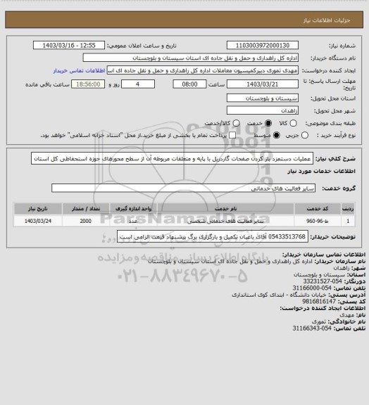 استعلام عملیات دستمزد باز کردن صفحات گاردریل با پایه و متعلقات مربوطه آن از سطح محورهای حوزه استحفاظی کل استان