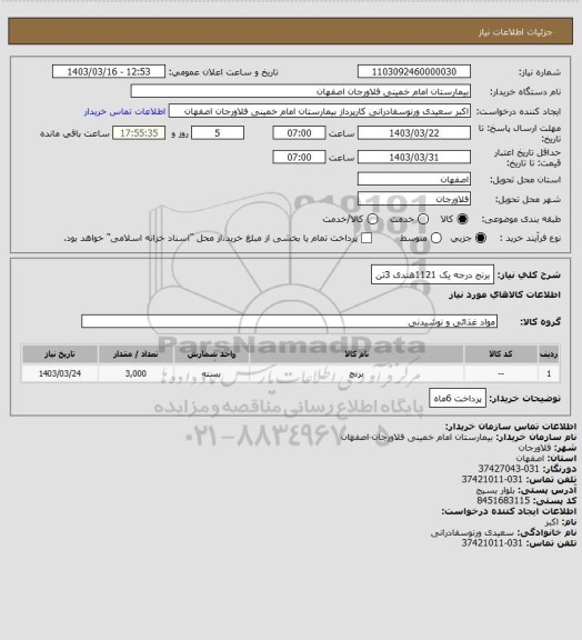 استعلام برنج درجه یک 1121هندی  3تن