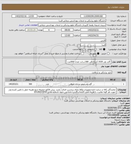 استعلام گاید وایر 035/ آنژیوگرافی  180سانت تعداد 500عدد