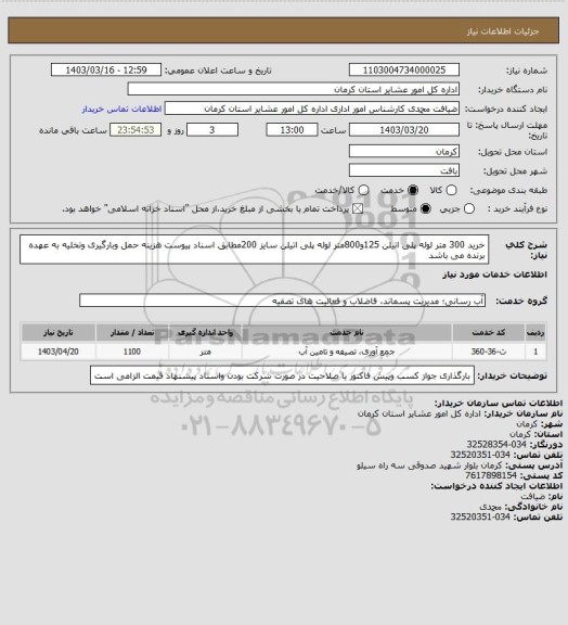 استعلام خرید 300 متر لوله پلی اتیلن 125و800متر لوله پلی اتیلن سایز 200مطابق اسناد پیوست هزینه حمل وبارگیری وتخلیه به عهده برنده می باشد