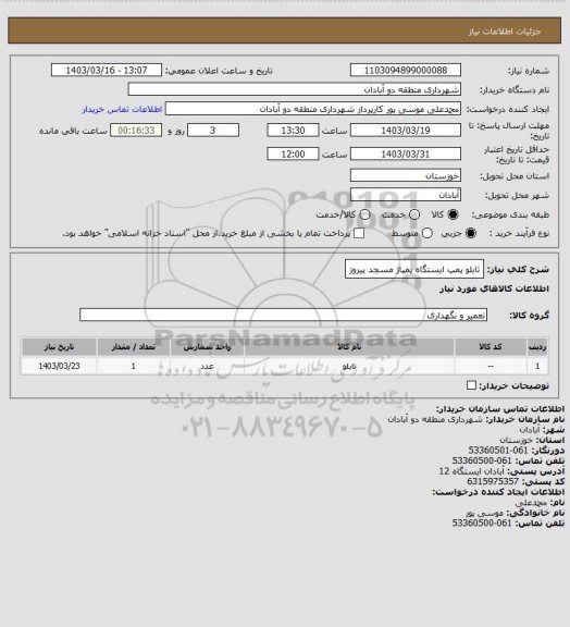 استعلام تابلو پمپ ایستگاه پمپاژ مسجد پیروز