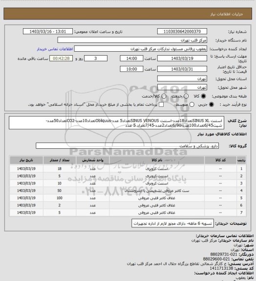 استعلام استنت SINUS XLتعداد18عدد-استنت SINUS VENOUSتعداد5 عدد-Obliquusتعداد10عدد-CO2تعداد50عدد-شیت6/45تعداد100عدد-6/90تعداد2عدد-7/45تعداد 5 عدد