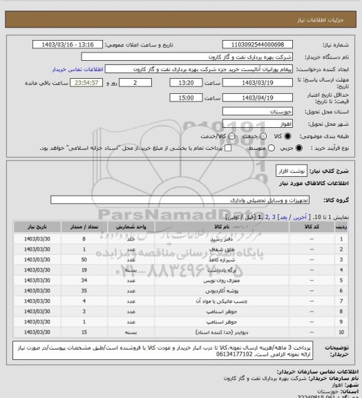 استعلام نوشت افزار