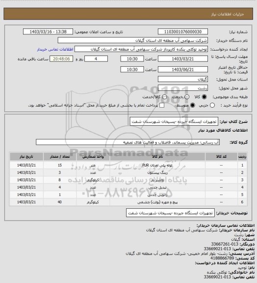 استعلام تجهیزات ایستگاه جیرده -پسیخان شهرستان شفت