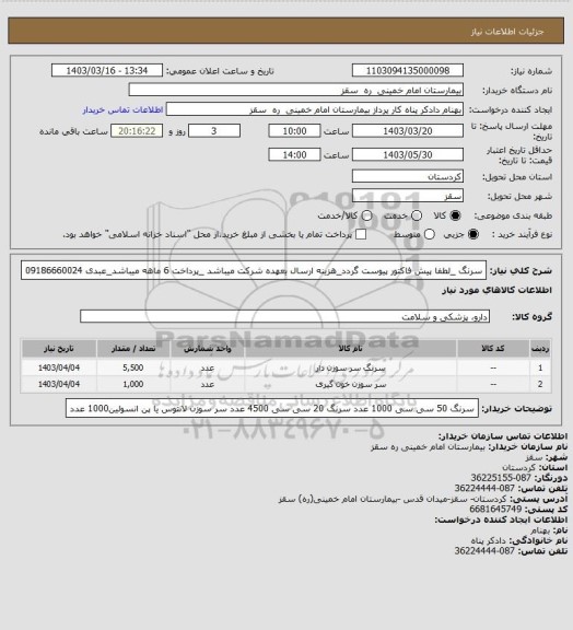 استعلام سرنگ _لطفا پیش فاکتور پیوست گردد_هزینه ارسال بعهده شرکت میباشد _پرداخت 6 ماهه میباشد_عبدی 09186660024