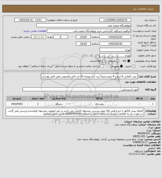 استعلام پمپ کفکش 6 اینچ و 4 اینچ ترجیحاً برند آبارا بهمراه 20 متر کابل مخصوص طبق فایل پیوست