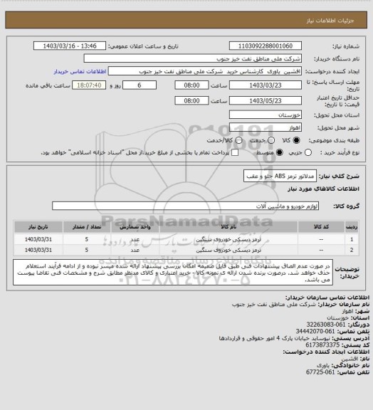 استعلام مدلاتور ترمز ABS جلو و عقب