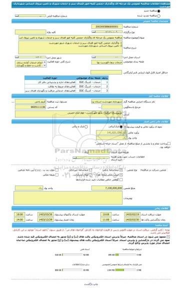 مناقصه، مناقصه عمومی یک مرحله ای واگذاری حجمی کلیه امور فضای سبز و خدمات شهری و تامین نیروی انسانی شهرداری مهردشت