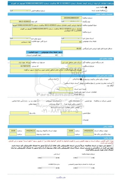 مناقصه، فراخوان ارزیابی کیفی تقاضای شماره 0230015-21-08 مناقصات شماره 0308210230015DT2 آمونیوم بی فلوراید