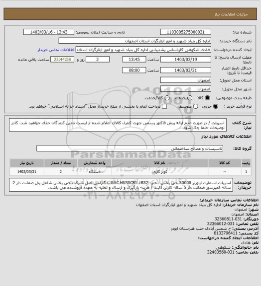 استعلام اسپیلت / در صورت عدم ارائه پیش فاکتور رسمی جهت کنترل کالای اعلام شده از لیست تامین کنندگان حذف خواهید شد.
کادر توضیحات حتما چک شود