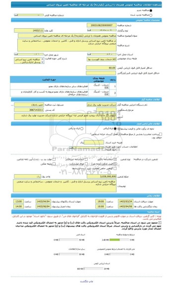 مناقصه، مناقصه عمومی همزمان با ارزیابی (یکپارچه) یک مرحله ای مناقصه تامین نیروی انسانی