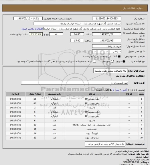 استعلام لوله واتصالات سفید طبق پیوست