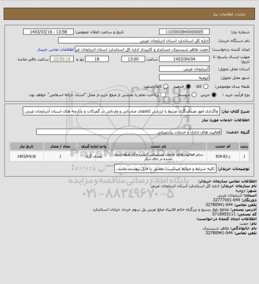 استعلام واگذاری امور تصدی گری مرتبط با ارزیابی کالاهای صادراتی و وارداتی در گمرکات و بازارچه های استان آذربایجان غربی