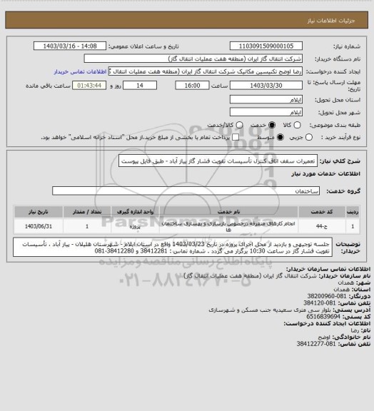 استعلام تعمیرات سقف اتاق کنترل تأسیسات تقویت فشار گاز پیاز آباد - طبق فایل پیوست