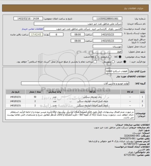 استعلام قطعات اسکانیا G460