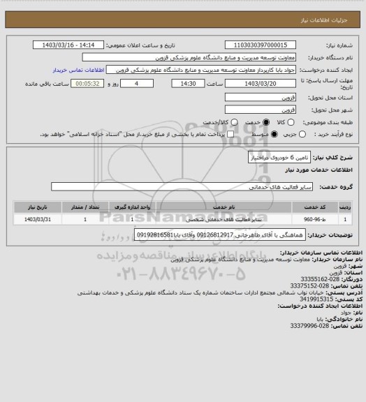 استعلام تامین 6 خودروی دراختیار