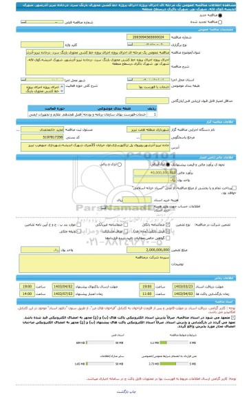 مناقصه، مناقصه عمومی یک مرحله ای اجرای پروژه اجرای پروژه خط کشی محوری بارنگ سرد، درجاده تبریز-آذرشهر، شهرک اندیشه،کوی لاله، شهرک نور، شهرک باکری درسطح منطقه