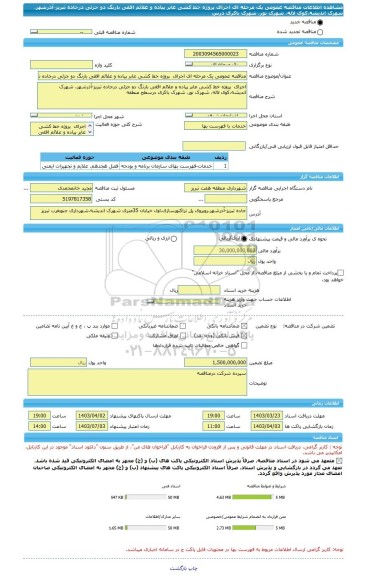 مناقصه، مناقصه عمومی یک مرحله ای اجرای  پروژه خط کشی عابر پیاده و علائم افقی بارنگ دو جزئی درجاده تبریز-آذرشهر، شهرک اندیشه،کوی لاله، شهرک نور، شهرک باکری درس