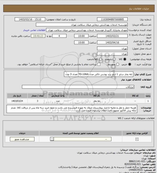 استعلام تله بخار سایز 1 اینچ برند یوشی تاکی مدل TD-10NA تعداد 3 عدد