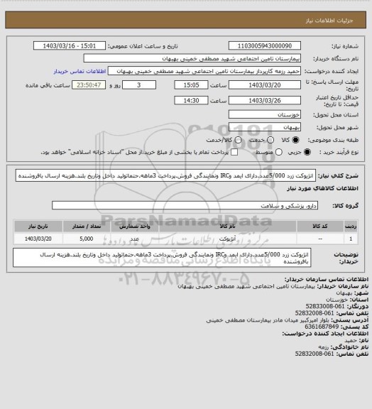 استعلام انژیوکت زرد 5/000عدد.دارای ایمد وIRC ونمایندگی فروش.پرداخت 3ماهه.حتماتولید داخل وتاریخ بلند.هزینه ارسال بافروشنده